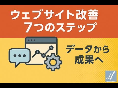 ウェブサイト改善7つのステップ｜データからから成果へ