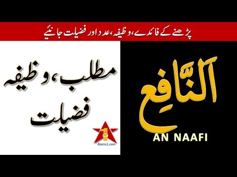 YA NAFIU ka Matlab or Padhne ke Fayde | Ya Nafiu Meaning in Urdu, Wazifa & Benefits