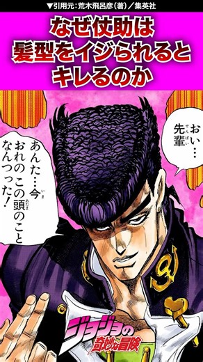 【ジョジョ】なぜ仗助は髪型をイジられるとキレる💢のか？ #ジョジョの奇妙な冒険 #jojo #ジョジョ #jjba