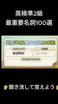 【英検準2級】聞き流し単語：最重要名詞No.9リスニング練習＃英検＃英検準2級＃英検単語#英検 ＃英検準2級＃英語単語
