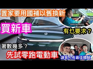 國產電動車真先進！今次置家會用國家補貼以舊換新來買車｜減免有幾多具體要點做？｜先試零跑有幾爽有幾好用｜我們要為客人添置最佳最新設備啦｜買車系列第一集