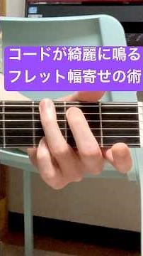 コードが綺麗に鳴る フレット幅寄せの術