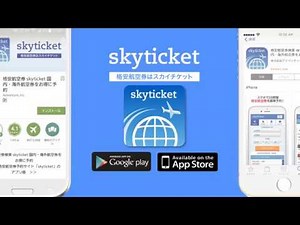 【格安航空券比較販売サイト「skyticket」】おかげさまで200万ダウンロード突破！最大70％OFFで航空券を手に入れるならこのアプリ♪