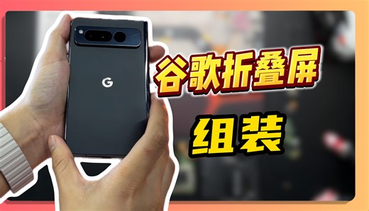 组装一台Google pixel fold折叠屏是什么体验