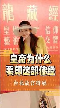 台北故宮《龍藏經》值得看，據說見此經者得七世福報#台北故宮博物院 #龍藏經#展覽