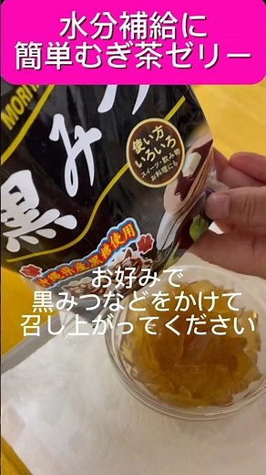 水分補給に簡単麦茶ゼリー むぎ茶が粉寒天でデザートに 熱中症予防台風対策 災害時にも役立つポリ袋クッキングレシピ #熱中症対策 #水分補給 #ポリ袋レシピ