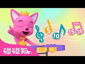 🎓 五个五个数｜数字儿歌｜Count by Fives｜中文儿歌｜早教｜学数字｜跟碰碰狐和多奇一起唱｜碰碰狐Pinkfong