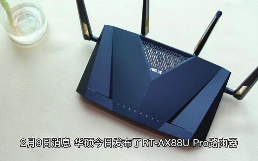 华硕 RT-AX88U Pro 路由器发布：CPU 性能提升，用上双 2.5G 网口