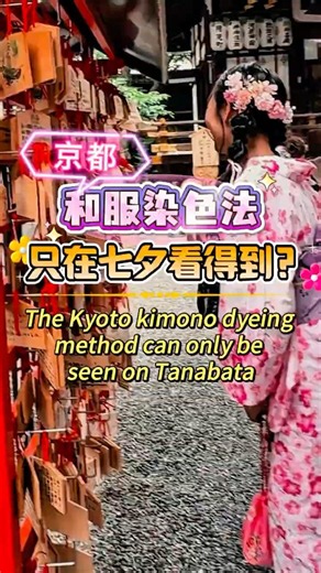 The Kyo-yuzen dyeing technique, only visible during Tanabata? #KyotoKimonoRecommendation #kimono ...