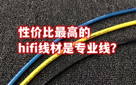 入门HIFI线材推荐
