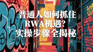 普通人如何抓住RWA机遇？实操步骤全揭秘