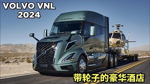 2024沃尔沃全新一代VNL卡车，带轮子的豪华酒店