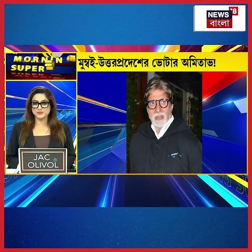 Mumbai-Uttarpradesh, একই সঙ্গে দুই রাজ্যের ভোটার Amitabh Bachchan! | N18S #shorts