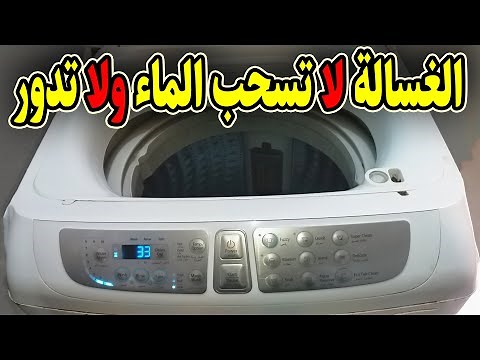 حل مشكله عدم سحب المياه فى الغساله فوق اتوماتيك سامسونج