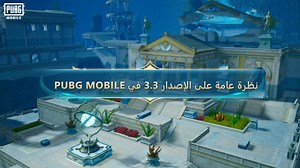 9.9M views · 9.1K reactions | شاهد هذا المقطع للحصول على مزيد من المعلومات حول الإصدار 3.3 ملحمة أعماق المحيط من ببجي موبايل!️ اي اضافات تتلهف لتجربتها اولاً؟ #ببجي_موبايل #ببجي #pubg #pubgm #pubgmobile #PUBGM330 #PUBGMOceanOdyssey #PUBGMOBILEC7S19 #ewc #gamingontiktok | PUBG MOBILE | Facebook