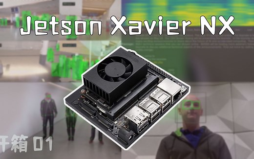 【森der开箱】性能小钢炮——英伟达Jetson Xavier NX上手体验！