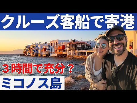 【クルーズ乗船 Vlog】ミコノス島散策 ｜時間がないときのミコノス島の回り方