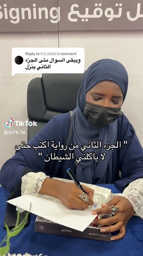 الجزء الثاني من رواية اكتب حتى لا يأكلني الشيطان