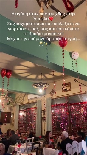 Ευχαριστούμε όλους όσους γιόρτασαν μαζί μας τον Άγιο Βαλεντίνο στην Ταβέρνα Άμπελος! Η ενέργειά σας έκανε τη νύχτα αξέχαστη! ✨🍷 #Αμπελος #ValentinesDay #ΡομαντικόΔείπνο #ΆγιοςΒαλεντίνος #tavernaampelos