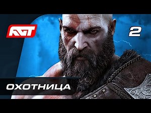 Прохождение God of War: Ragnarok (Рагнарёк) — Часть 2: Охотница