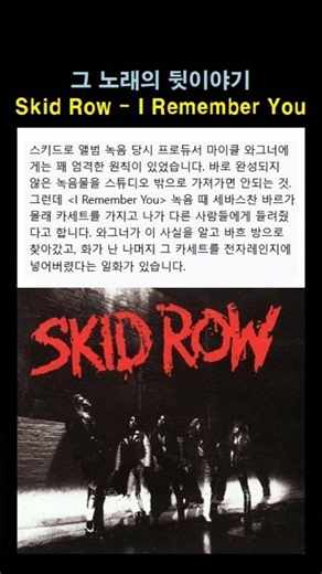 스키드로의 노래가 전자레인지에 들어간 이유 Skid Row - I Remember You 그 노래의 뒷이야기 #세바스찬_바흐 #파워발라드 #헤어메탈 #록발라드 #메탈 발라드
