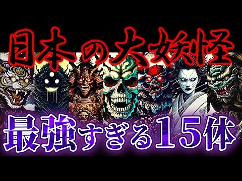 【大妖怪】日本史上最強の妖怪たちがヤバ過ぎる…!!神も恐れる妖怪15選【ゆっくり解説】