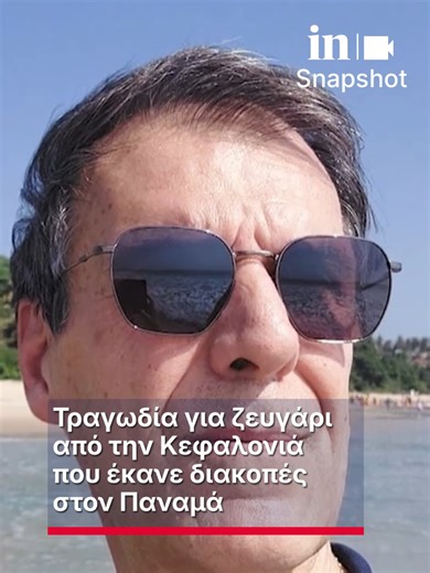 Μια Ελληνίδα συμβολαιογράφος πέθανε κατά τη διάρκεια διακοπών στον Παναμά, ενώ ο δικηγόρος σύζυγός της νοσηλεύεται σε κρίσιμη κατάσταση Σε κρίσιμη κατάσταση νοσηλεύεται σε νοσοκομείο του Παρισιού άνδρας από την Κεφαλονιά, ο οποίος μαζί με τη σύζυγό του είχαν ταξιδέψει στον Παναμά για τις ημέρες των Χριστουγέννων. Όλα ξεκίνησαν όταν ο δικηγόρος από το Ληξούρι της Κεφαλονιάς και η συμβολαιογράφος σύζυγός του πήγαν με γκρουπ 26 Ελλήνων στη Λατινική Αμερική για τις ημέρες των εορτών, σύμφωνα με το M