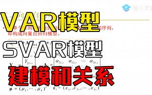VAR模型的构建过程、缘起发展、优点、局限及其与SVAR模型对应关系的直观解释（李子奈、潘文卿#5.4）——杨经国老师