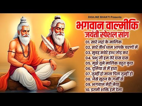 भगवान वाल्मीकि जयंती स्पेशल सांग - Nonstop Valmiki Song | Valmiki Bhajan | अद्भुत 10 वाल्मिकी भजन