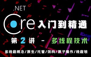太赞了！.Net Core宝藏级入门教程《零基础入门到精通》(适用C#/.NET5/.NET6/.NET7/.NET Core/ASP.NET Core)