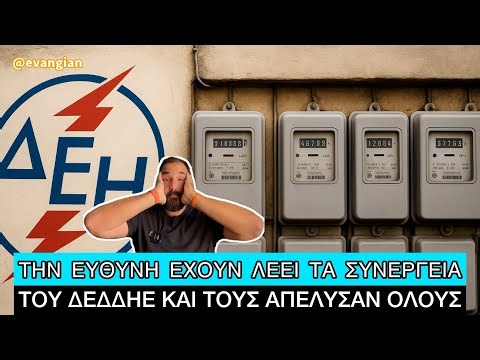 Παραδέχθηκαν ότι ΔΕΝ ΜΕΤΡΑΝΕ σωστά την κατανάλωση του Ρεύματος, και τώρα έρχονται ΑΥΞΗΣΕΙΣ