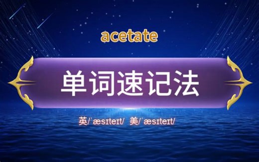 acetate 速记法 （醋酸盐; 醋酸酯; 醋酸纤维; 醋酸人造丝）