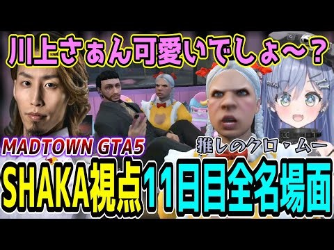 【Day11/ダイジェスト】MADTOWN GTA5 "11日目"ほぼ全ネタ＆交流シーンまとめ【SHAKA視点】