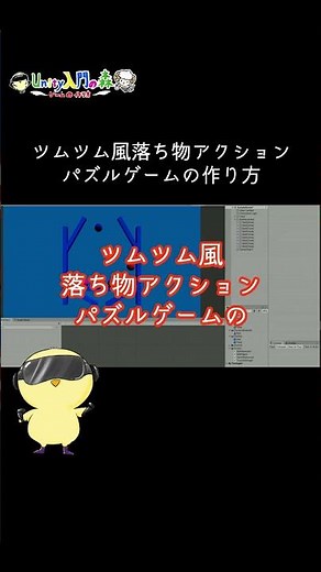 【unityでパズルゲーム開発】ツムツム風落ち物アクションパズルゲームの作り方 自分で作るTSUM TSUM(ツムツム) #shorts#unity #Unity入門#Unity入門の森