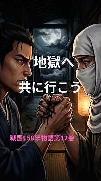 ​関ヶ原の戦い・前編：石田三成、運命の狼煙。戦国150年物語第12巻 #歴史#戦国時代 #雑学
