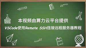 实例连接详细教程 | VSCode SSH 连接远程服务器