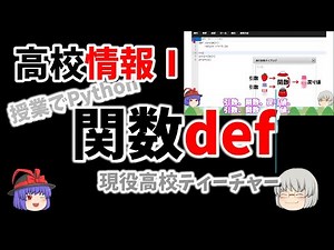 【関数def Part1】授業でpython27 約4分 【引数】【関数】【戻り値】