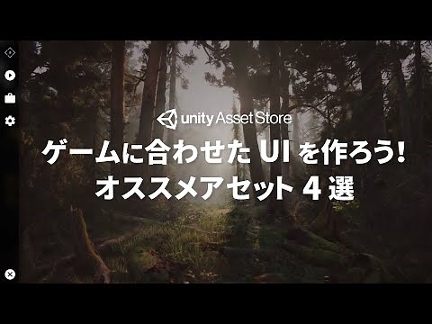 ゲームに合わせたUIを作ろう！オススメアセット4選 | Unity AssetStore Japan