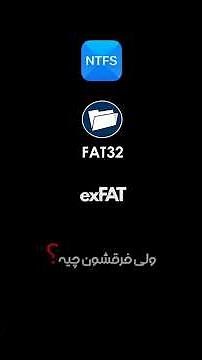 فلشت روی بعضی دستگاه‌ها کار نمیکنه؟ | راز انتخاب فرمت درست (NTFS, FAT32, exFAT)