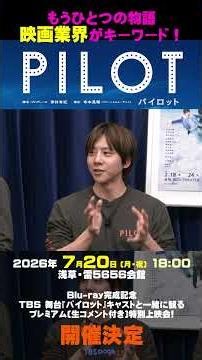【舞台『パイロット』】もうひとつの物語の映画業界を描く【7/20上映会開催決定!】