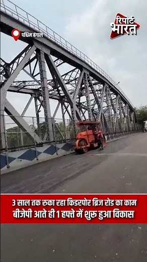 पश्चिम बंगाल - 3 साल तक रुका रहा किडरपोर ब्रिज रोड का काम, बीजेपी आते ही 1 हफ्ते में शुरू हुआ विकास