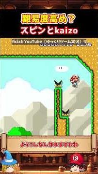 [Spin] Beating a Kaizo-Spin hybrid level in one go【Yukkuri Commentary × Super Mario Maker 2】 #shorts