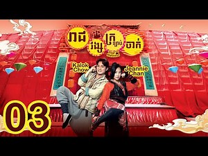 [Eng Sub] TVB រាជវង្សក្រឡាប់ចាក់ 03/25｜រឿងភាគហុងកុង និយាយខ្មែរ｜2022｜Your Highness