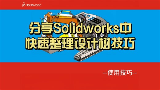 分享Solidworks中快速整理设计树技巧