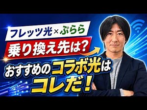 【これで決まり】「フレッツ光×ぷらら」から乗り換えにおすすめのコラボ光4社を徹底解説！
