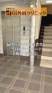 Gi外科クリニックそけいヘルニア専門（阪神・西宮院）紹介【鼠径ヘルニア 脱腸】