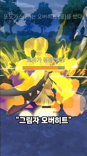 역대급으로 통쾌한 매드무비! 스프링컵 '오버히트'와 함께하는 그림자 가라르 또도가스 [#포켓몬고] #Shorts