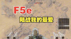 F5e真的是个好东西