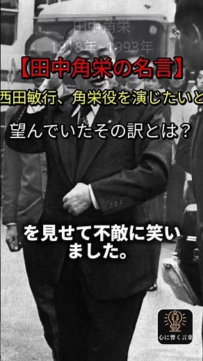 [Kakuei Tanaka's Famous Quotes] Why did Toshiyuki Nishida want to play the role of Kakuei Tanaka?...