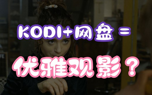 我的电视观影 | 如何在Kodi资料库导入网盘中的电影 | 如何用Kodi打造漂亮海报墙